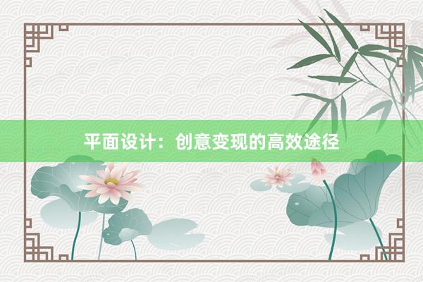 平面设计：创意变现的高效途径